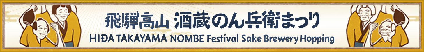 Hida Takayama NOMBE Festival Sake Brewery Hopping